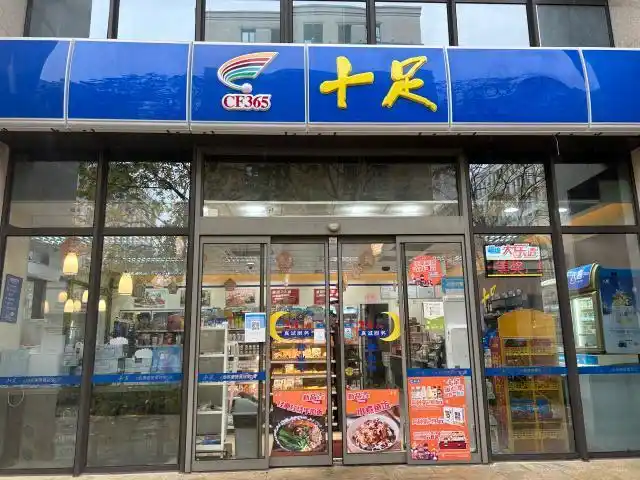 十足便利店加盟流程详解(图1) 十足便利店加盟流程详解(图1)